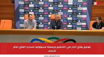 غوميز يفتح النار على التحكيم ويحمله مسؤولية خسارة الفتح أمام الاتحاد